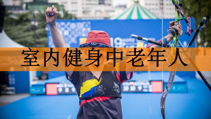 室内健身中老年人