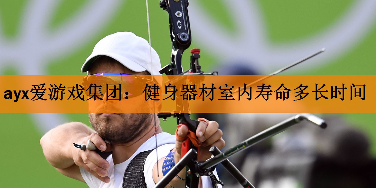 健身器材室内寿命多长时间