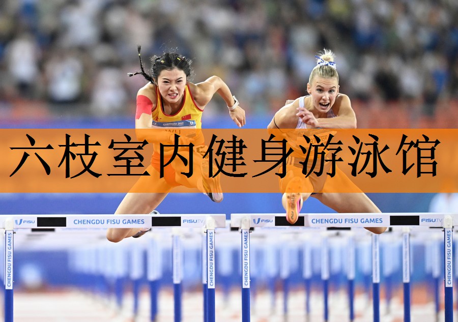 六枝室内健身游泳馆