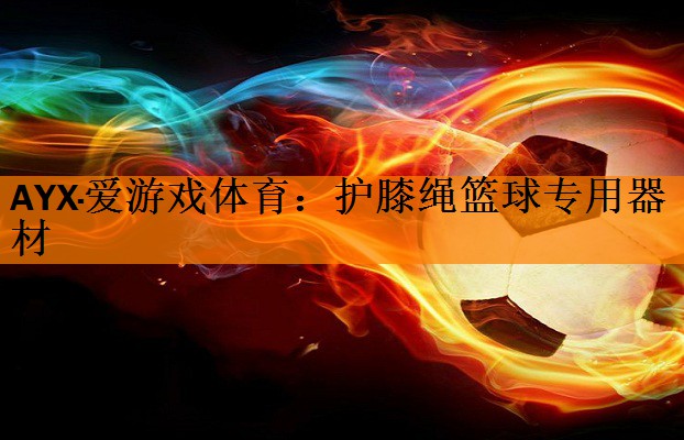 护膝绳篮球专用器材
