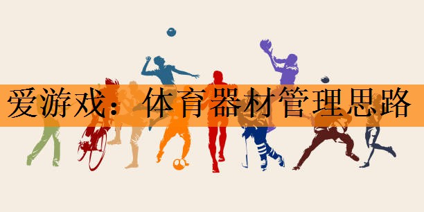 体育器材管理思路