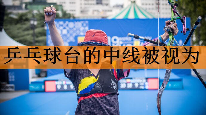 乒乓球台的中线被视为