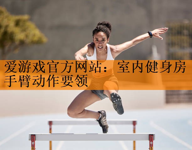 室内健身房手臂动作要领
