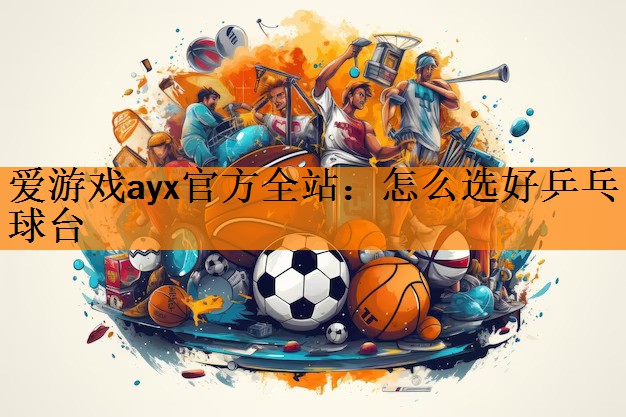 怎么选好乒乓球台