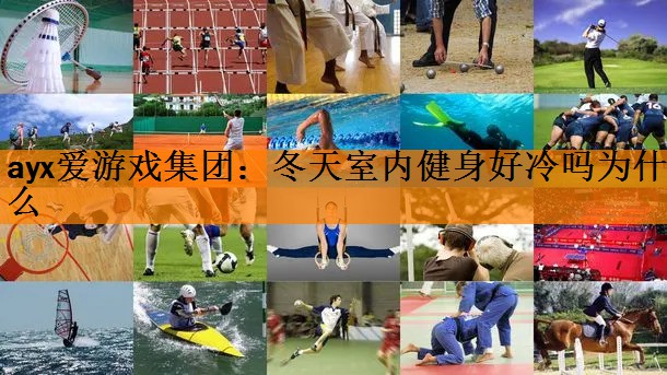 冬天室内健身好冷吗为什么