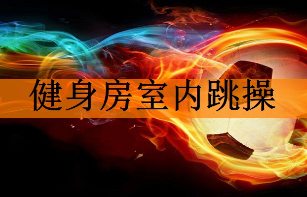 健身房室内跳操
