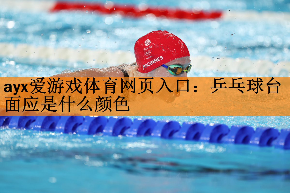 乒乓球台面应是什么颜色