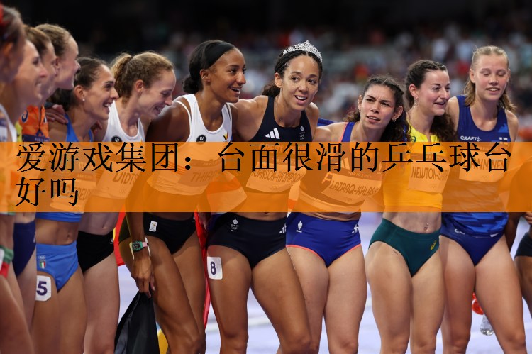台面很滑的乒乓球台好吗