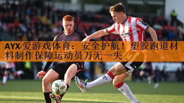 安全护航！塑胶跑道材料制作保障运动员万无一失