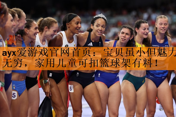 宝贝虽小但魅力无穷，家用儿童可扣篮球架有料！