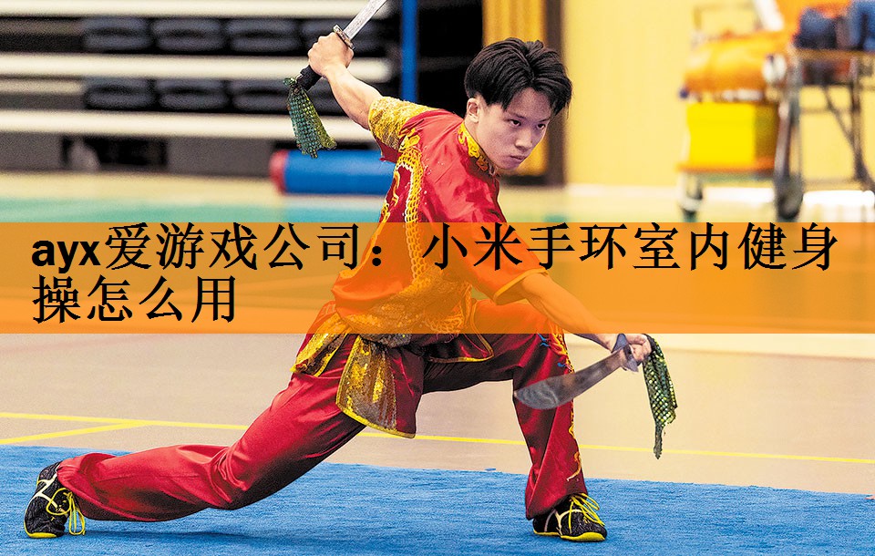 小米手环室内健身操怎么用