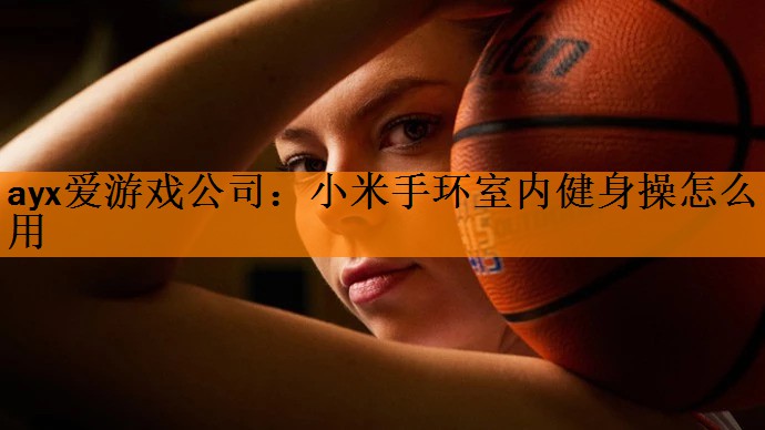 小米手环室内健身操怎么用