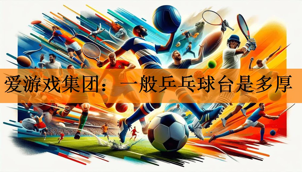 一般乒乓球台是多厚