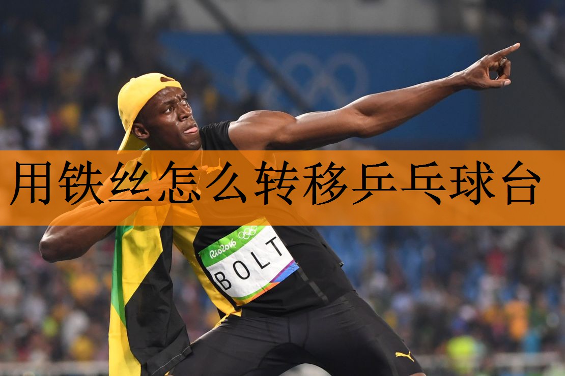 用铁丝怎么转移乒乓球台