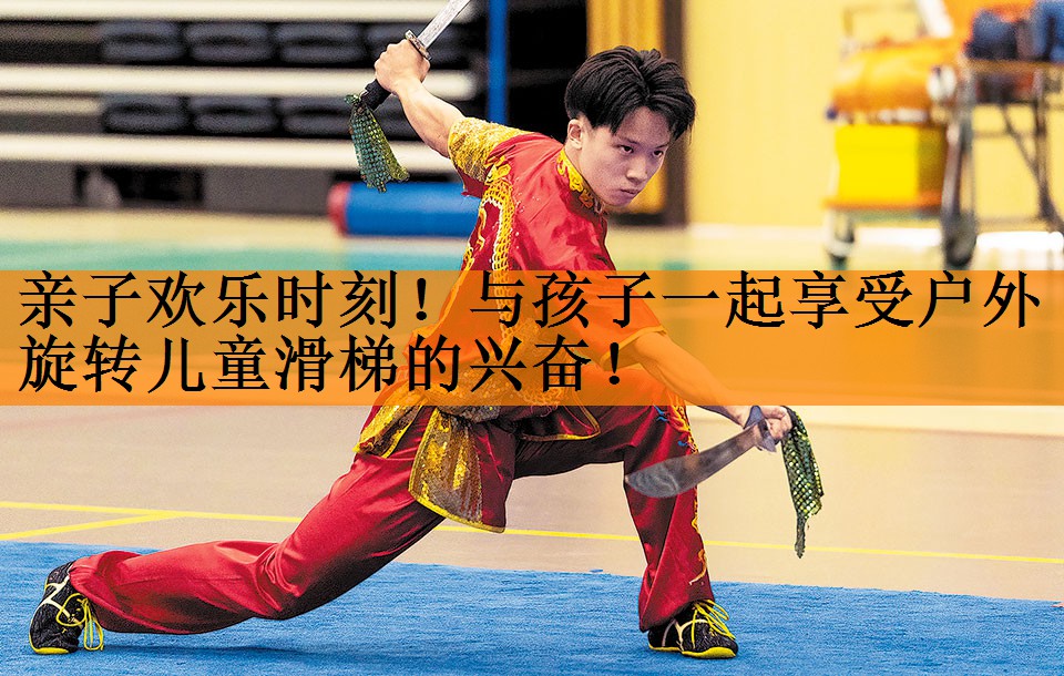 亲子欢乐时刻！与孩子一起享受户外旋转儿童滑梯的兴奋！