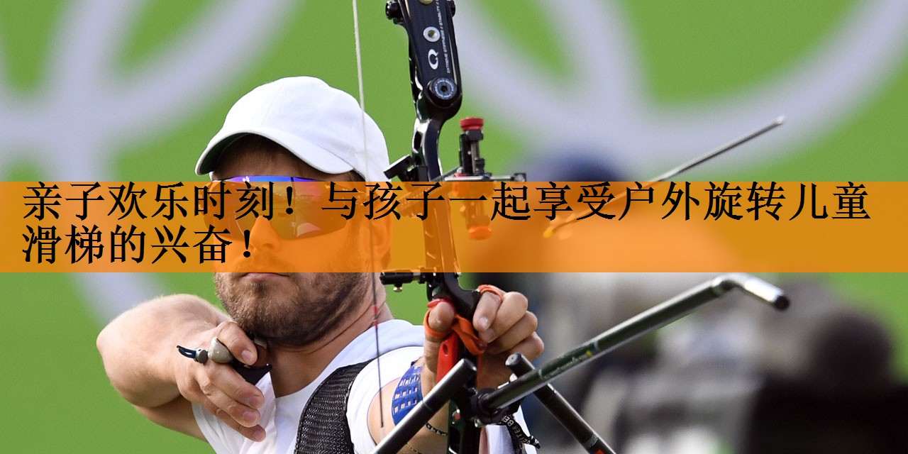 亲子欢乐时刻！与孩子一起享受户外旋转儿童滑梯的兴奋！
