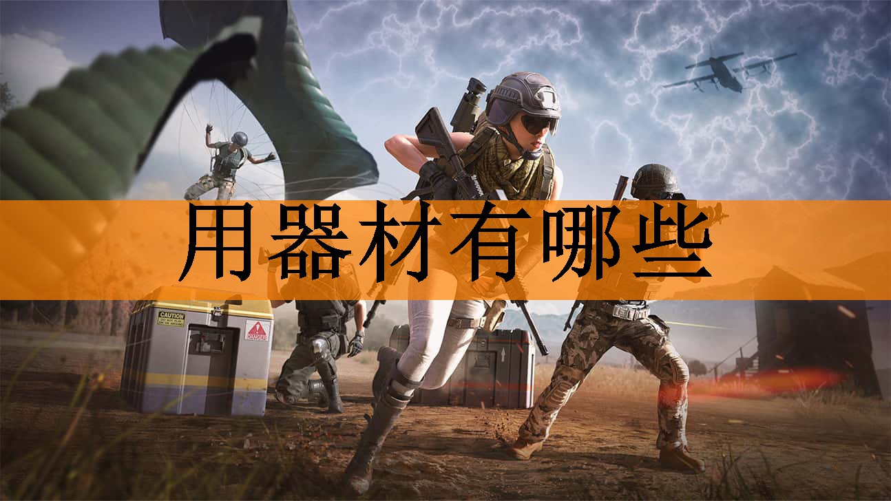 用器材有哪些