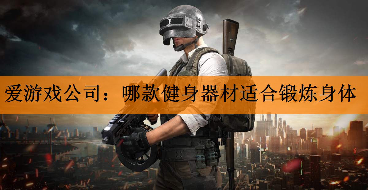 哪款健身器材适合锻炼身体