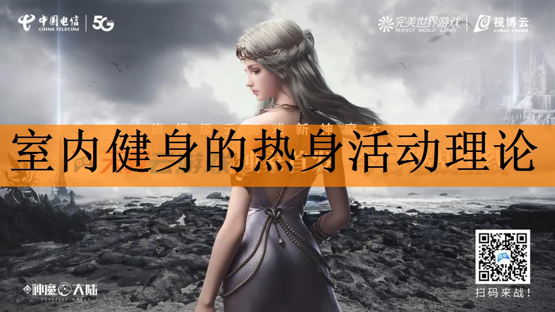 室内健身的热身活动理论