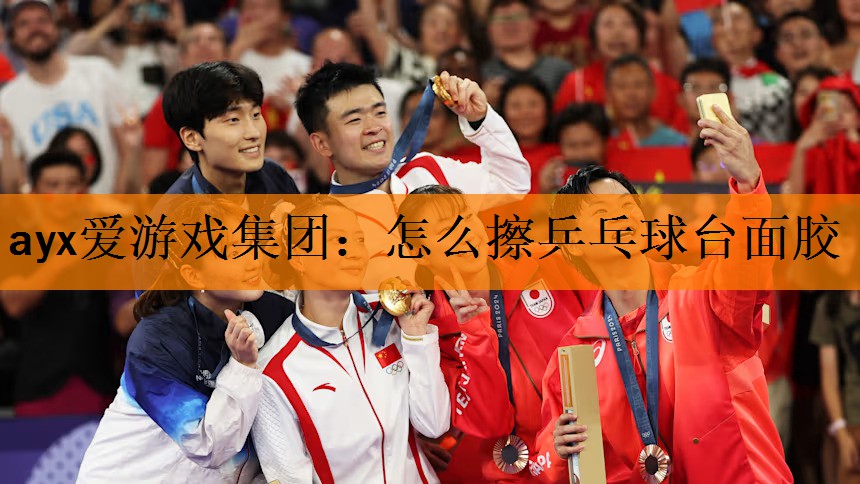 怎么擦乒乓球台面胶