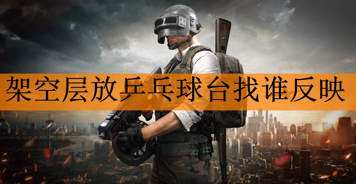 架空层放乒乓球台找谁反映