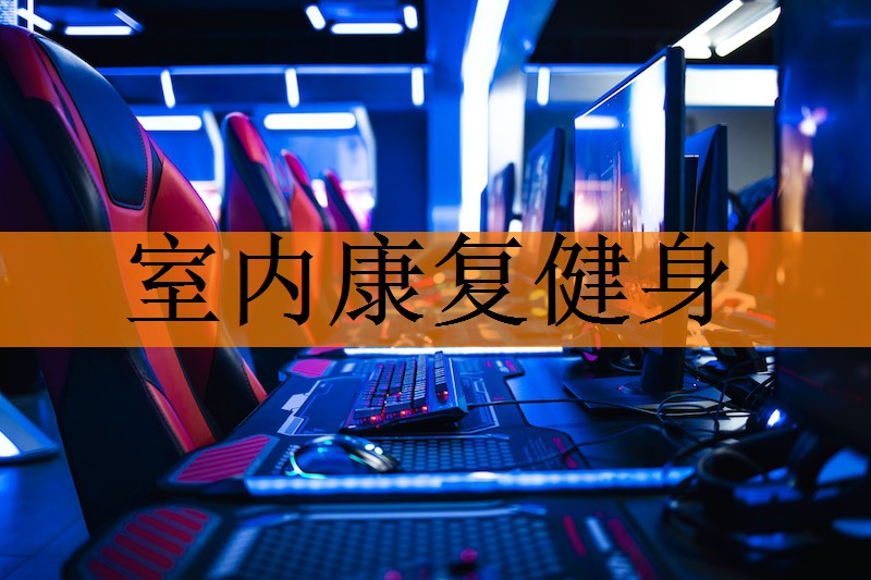 室内康复健身
