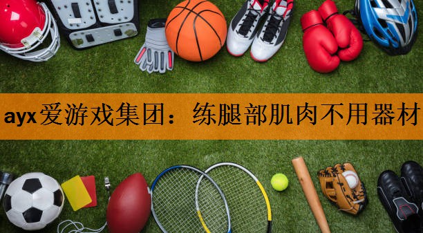 练腿部肌肉不用器材