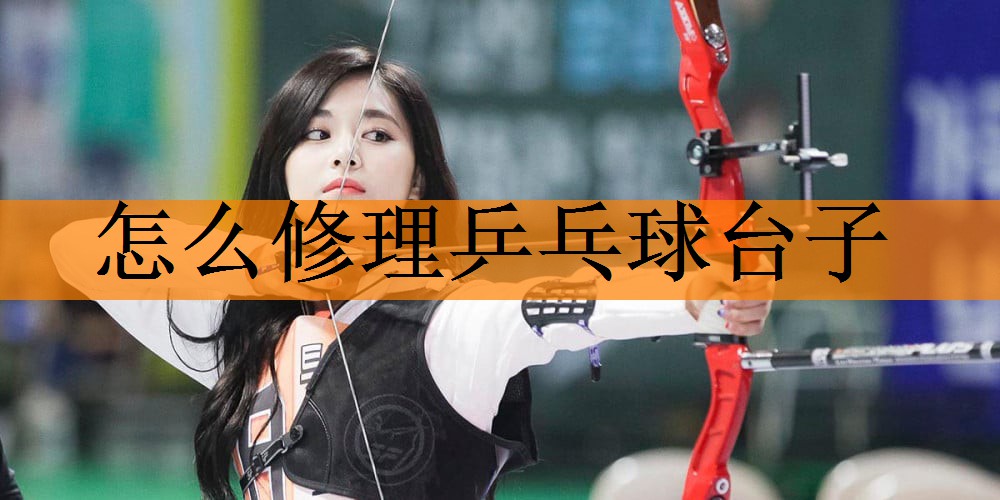 怎么修理乒乓球台子