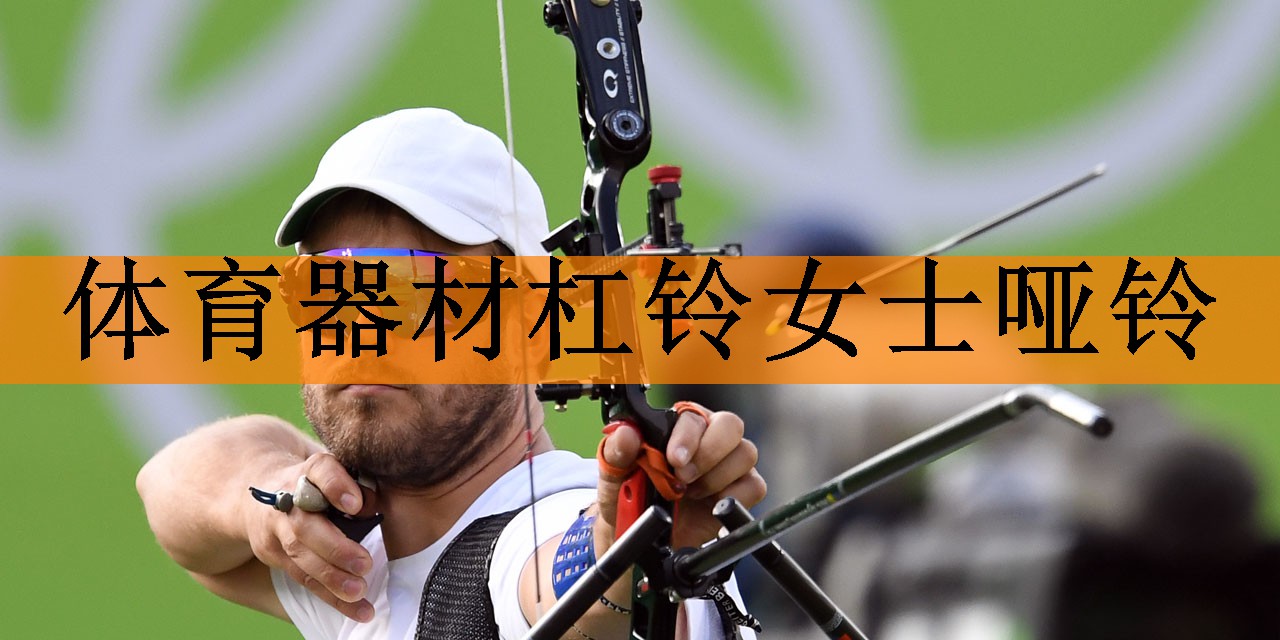 体育器材杠铃女士哑铃