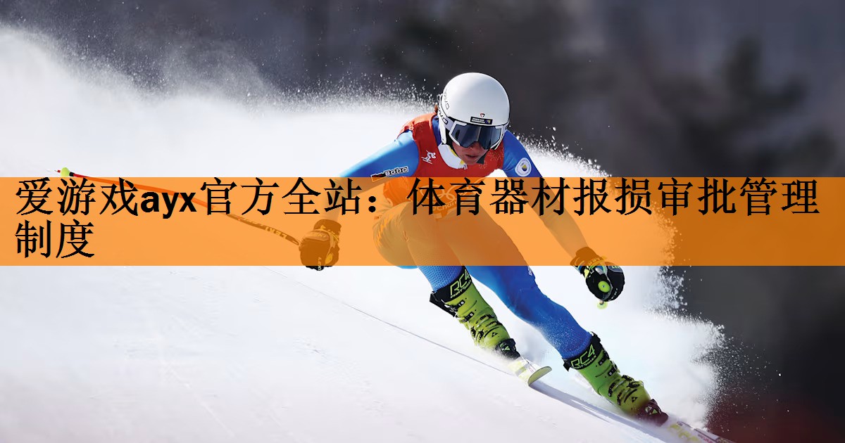 体育器材报损审批管理制度