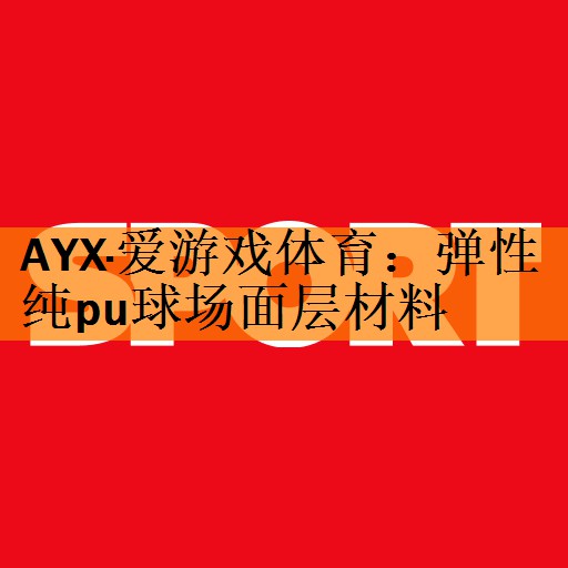 弹性纯pu球场面层材料