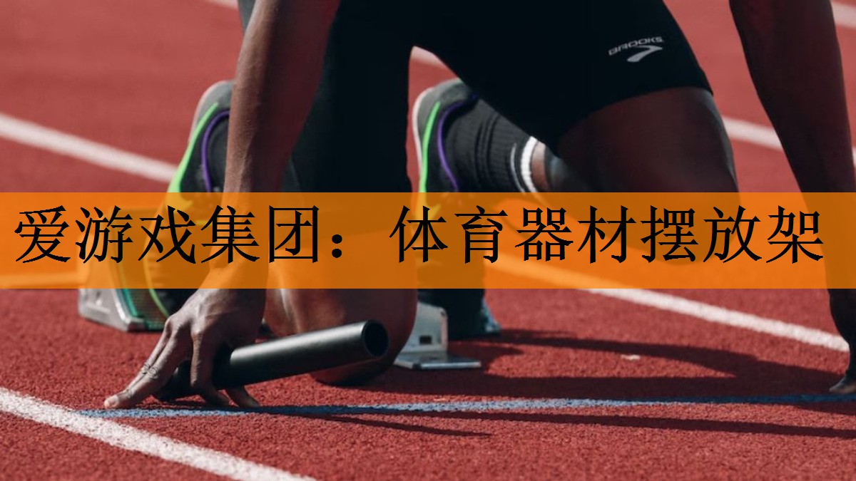 体育器材摆放架