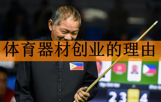 体育器材创业的理由