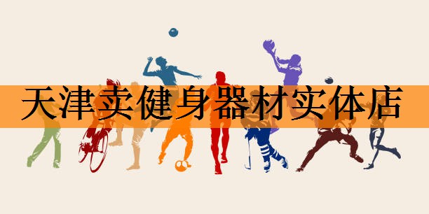 天津卖健身器材实体店