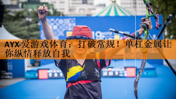 打破常规！单杠金属让你纵情释放自我