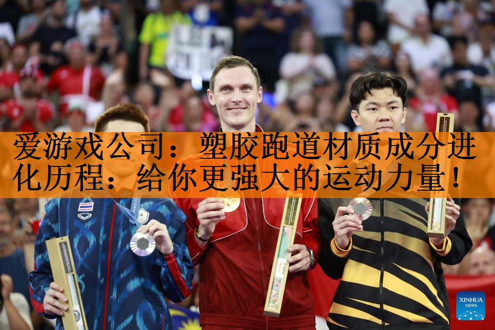塑胶跑道材质成分进化历程：给你更强大的运动力量！