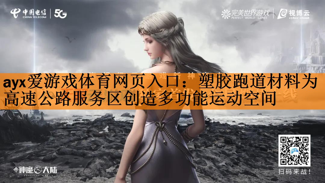 塑胶跑道材料为高速公路服务区创造多功能运动空间
