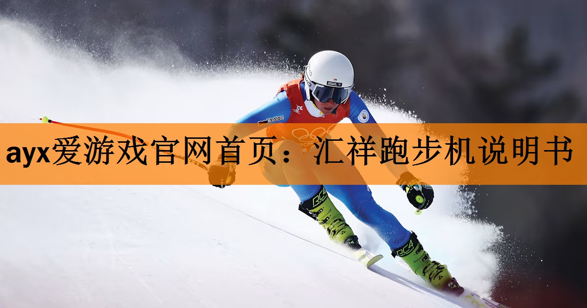 汇祥跑步机说明书
