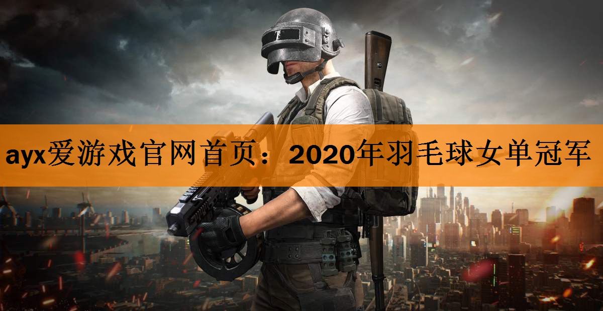 2020年羽毛球女单冠军