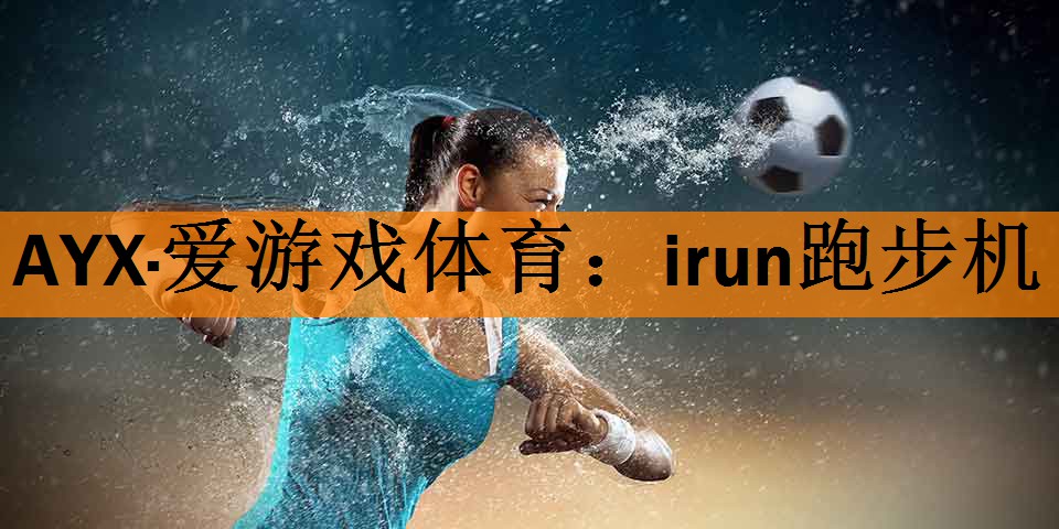 irun跑步机