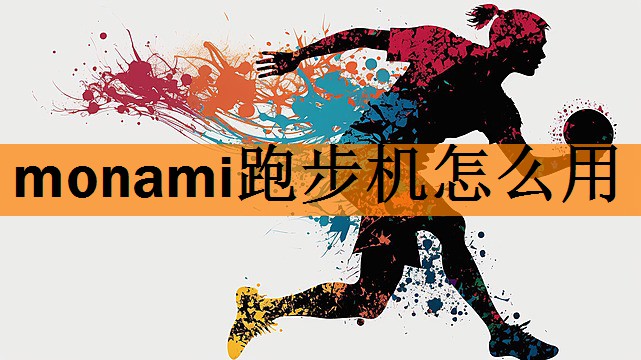 monami跑步机怎么用