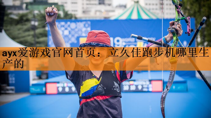 立久佳跑步机哪里生产的