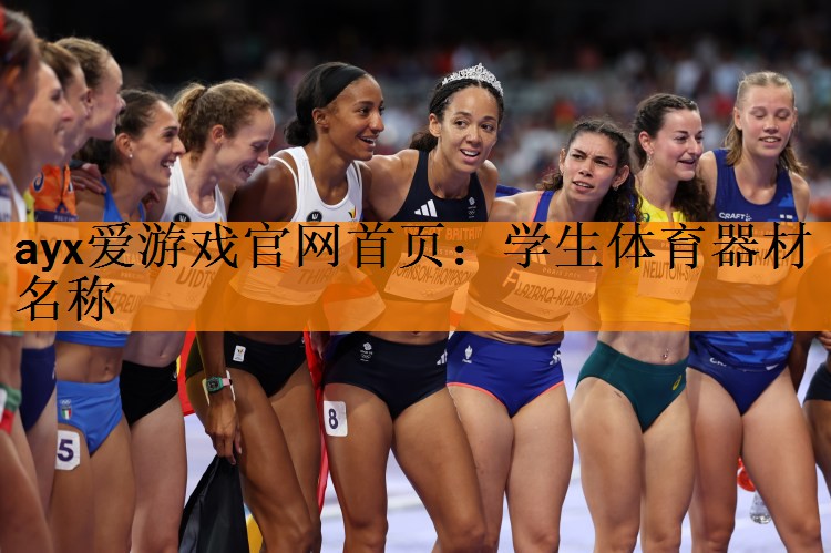 学生体育器材名称