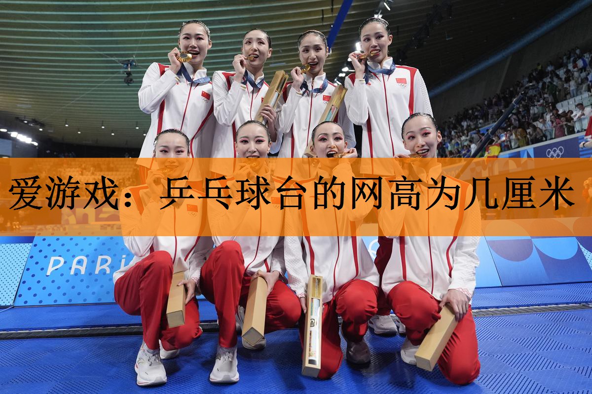 乒乓球台的网高为几厘米