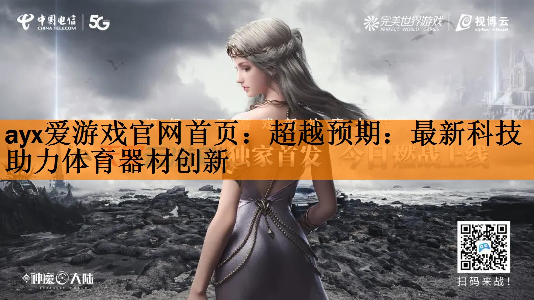 超越预期：最新科技助力体育器材创新