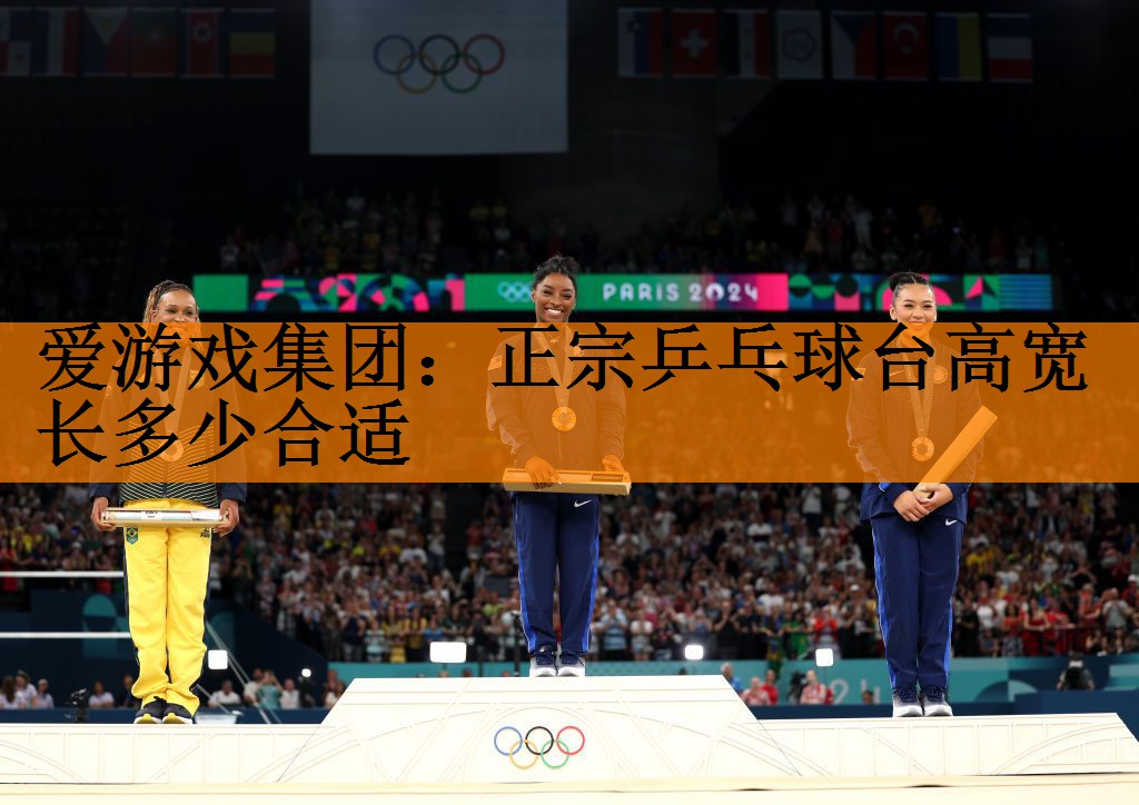 正宗乒乓球台高宽长多少合适