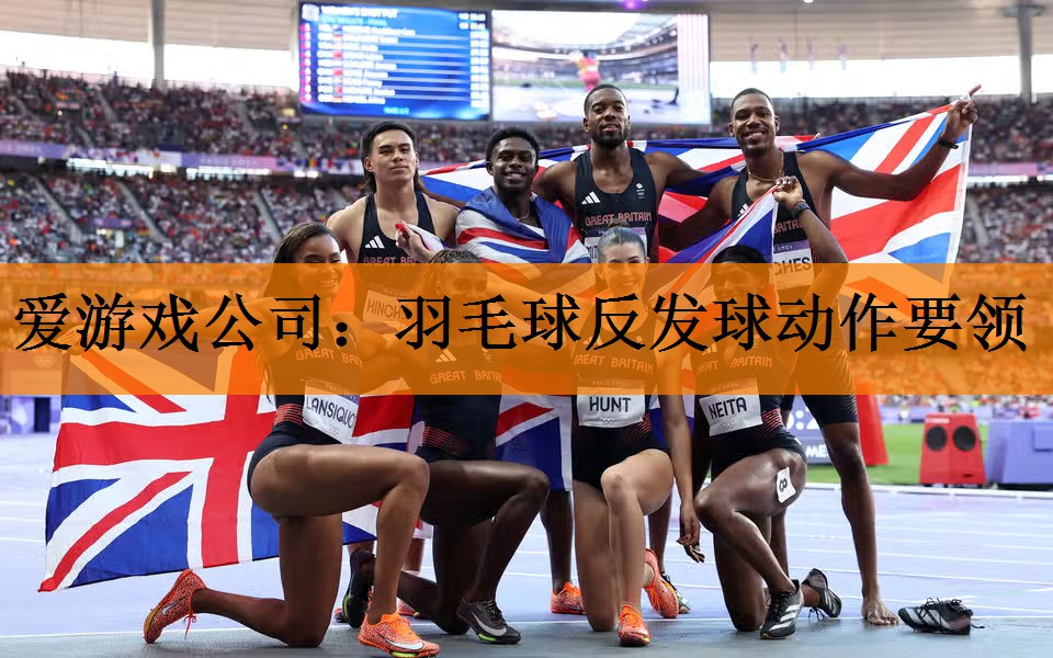 羽毛球反发球动作要领