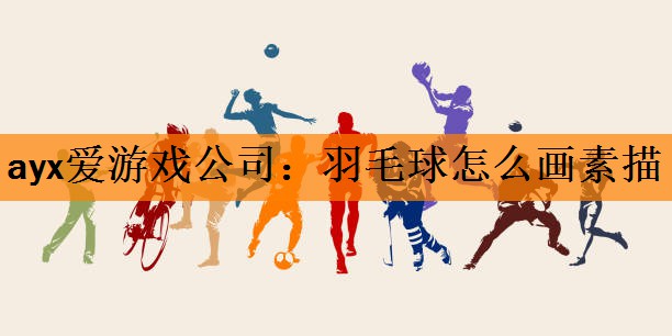 羽毛球怎么画素描
