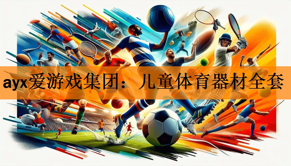 儿童体育器材全套