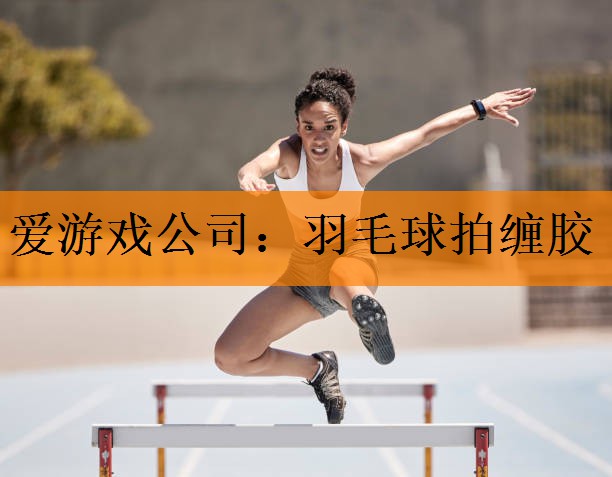 羽毛球拍缠胶